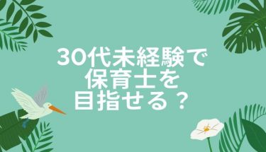 30代未経験から保育士を目指せる？資格取得の方法も解説