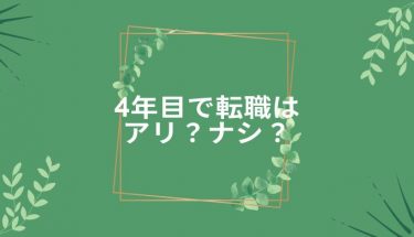 保育士4年目で辞めたい…転職したいときに抱えてる悩みと解消法を解説