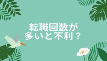 転職回数が多い保育士は再就職に不利？悪い印象になってしまうって本当？
