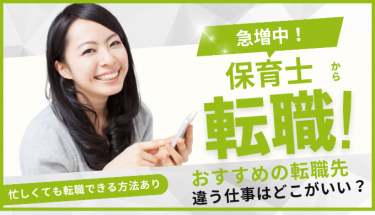 保育士から転職しやすい異業種の仕事15選！違う仕事ならどこがいい？メリット・デメリットも解説