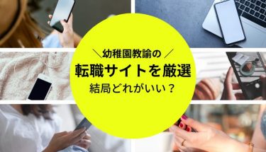 幼稚園教諭におすすめの転職サイトを厳選！選び方も解説