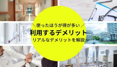 使うなって噂は本当？看護師転職サイトのデメリットを解説