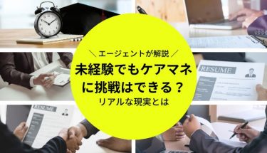未経験ケアマネでの転職は厳しい？