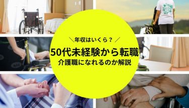 50代未経験から介護職に転職できる？