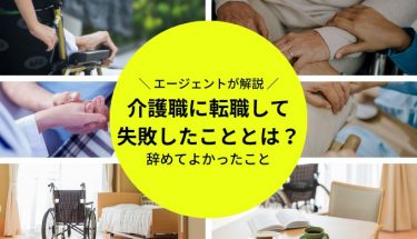 介護 転職 失敗