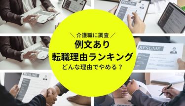 【例文あり】介護の転職理由ランキングベスト5