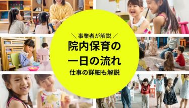 院内保育 一日の流れ