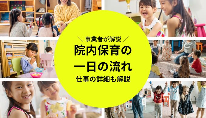 院内保育 一日の流れ