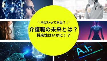 介護職 将来性ない