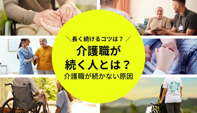 介護職 続く人