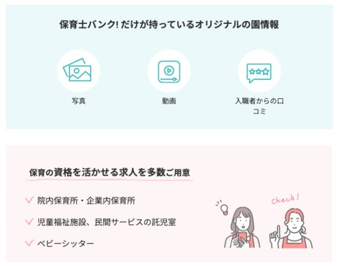 保育士バンクが持つオリジナル情報