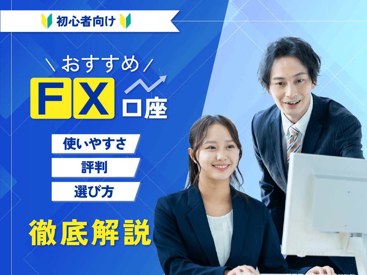 FXおすすめ口座比較