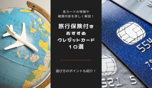 旅行保険付きのおすすめクレジットカード10選｜カードの選び方のポイントも紹介！