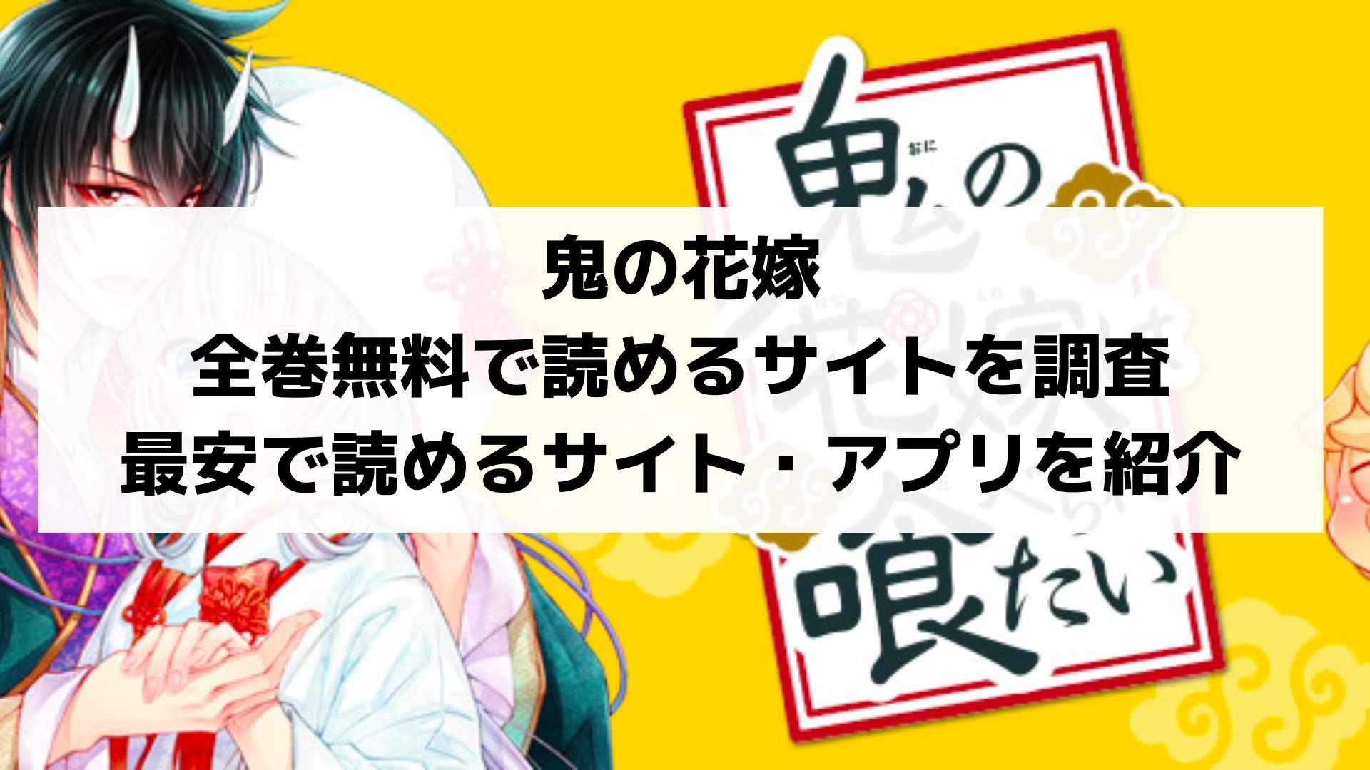 鬼の花嫁 Noicomi を全巻無料で読めるサイトを調査 最安で購入できる電子書籍サイト アプリを紹介します 漫画全巻無料調査 Com