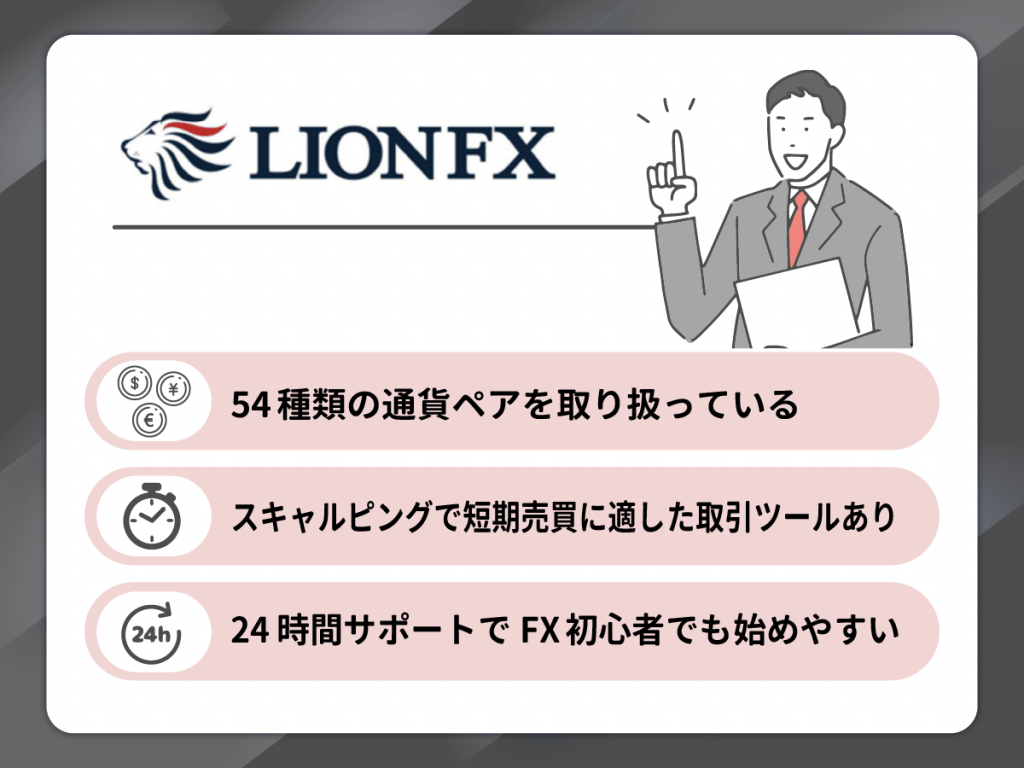 LION FXは通貨ペア取扱い数が54種類で豊富な取引ができる