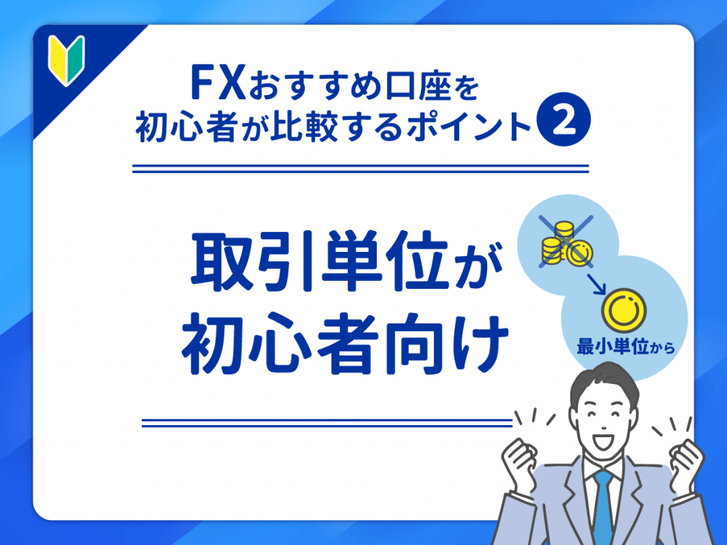 取引単位が初心者向けのFXおすすめ口座で比較