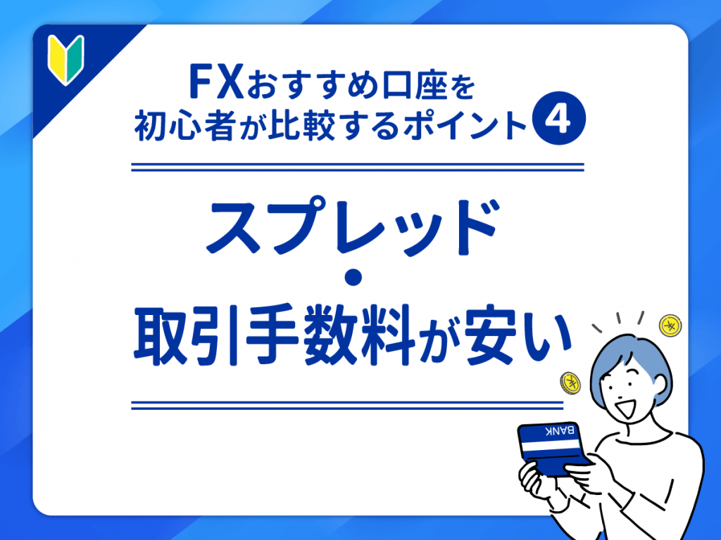 スプレッド・取引手数料が安いFXおすすめ口座で比較