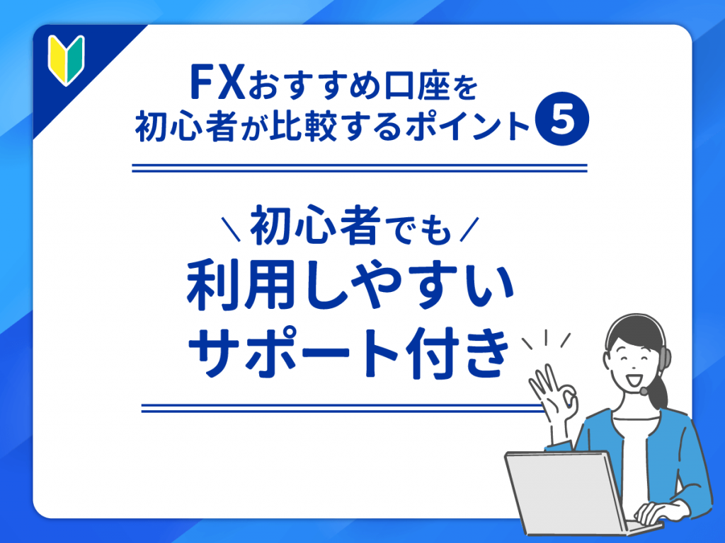 初心者でも利用しやすいサポート付きのFXおすすめ口座で比較