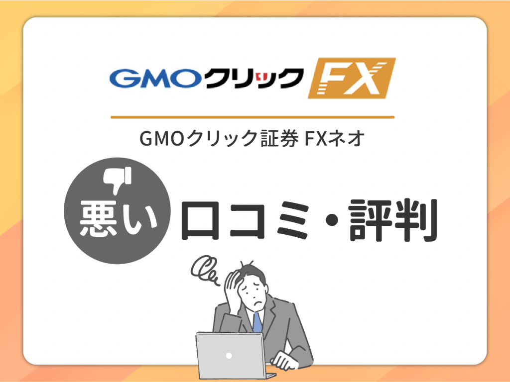 GMOクリック証券 FXネオ の悪い口コミ・評判