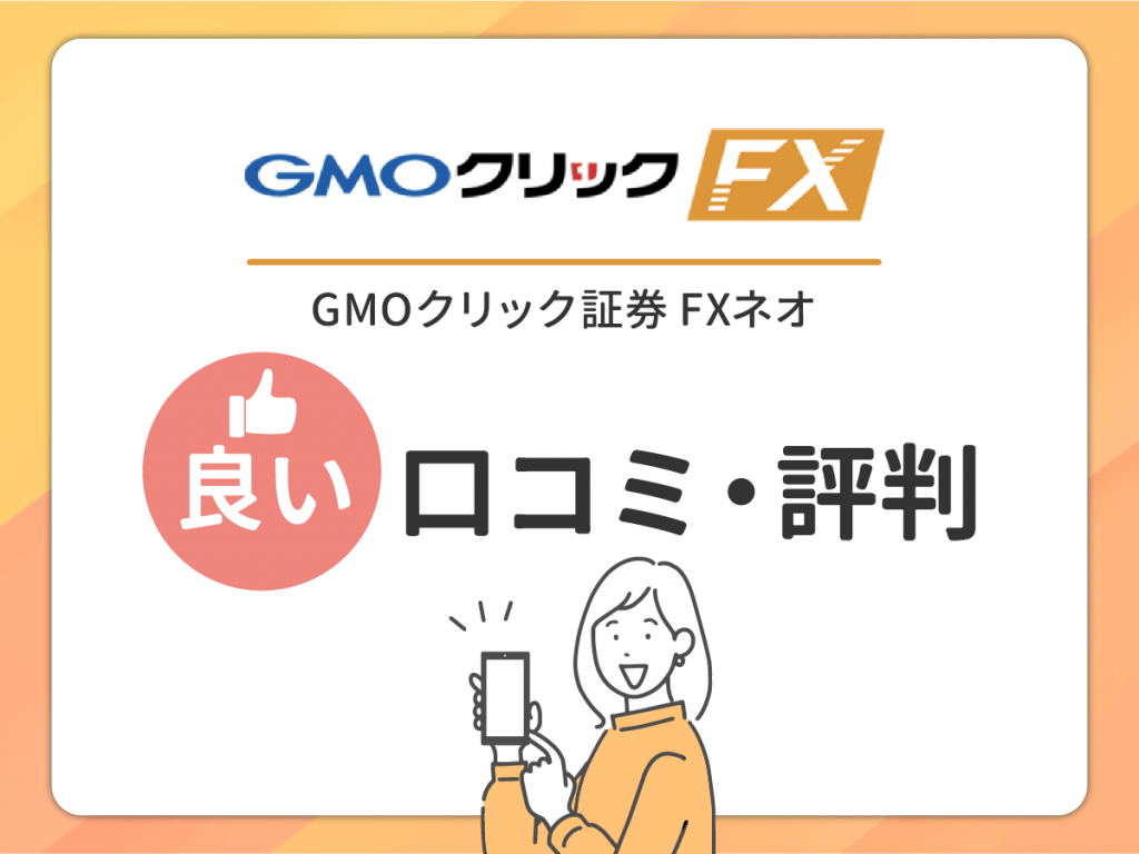 GMOクリック証券 FXネオ の良い口コミ・評判