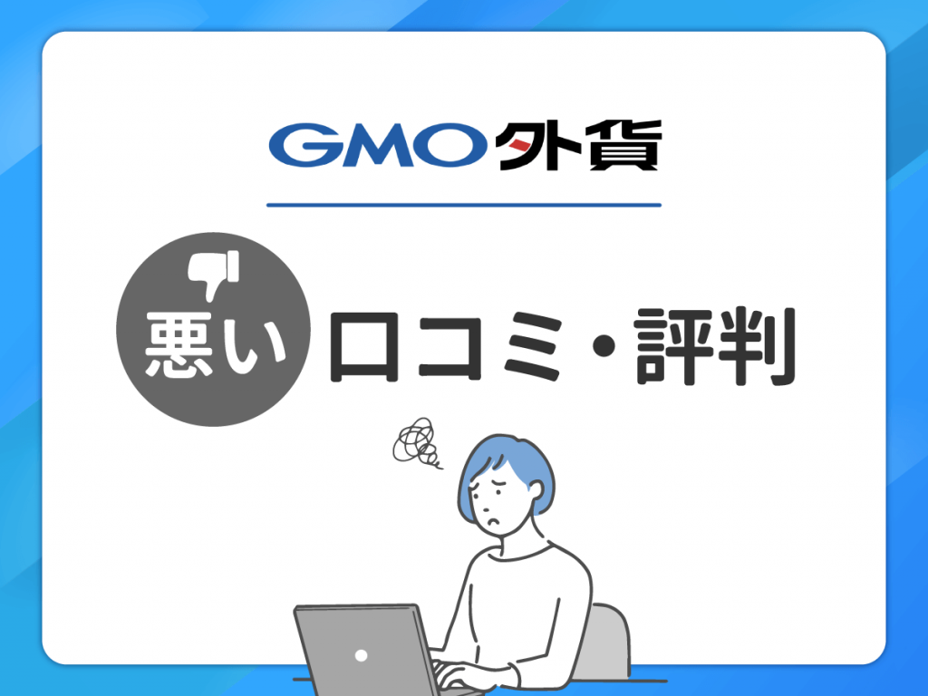 GMO外貨 の悪い口コミ・評判