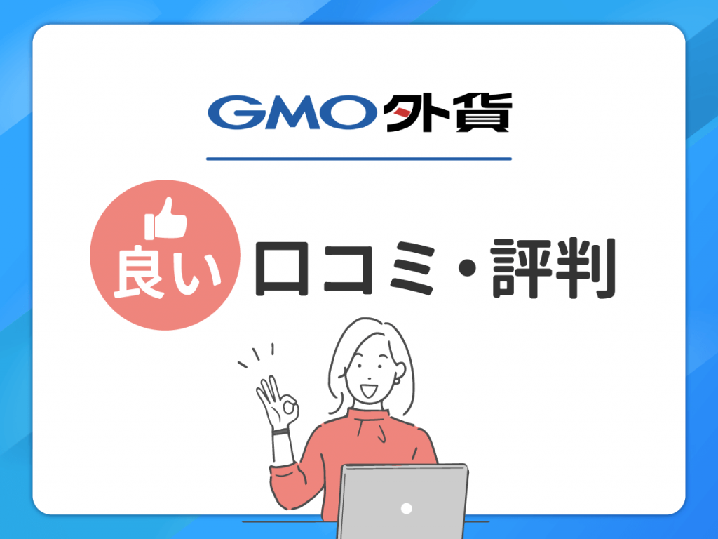 GMO外貨 の良い口コミ・評判