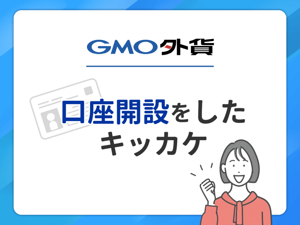 GMO外貨 で口座開設したキッカケ
