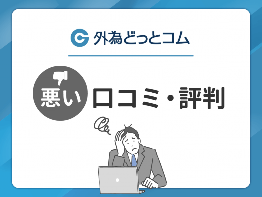 外為どっとコムの悪い口コミ・評判