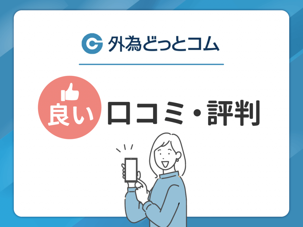 外為どっとコムの良い口コミ・評判