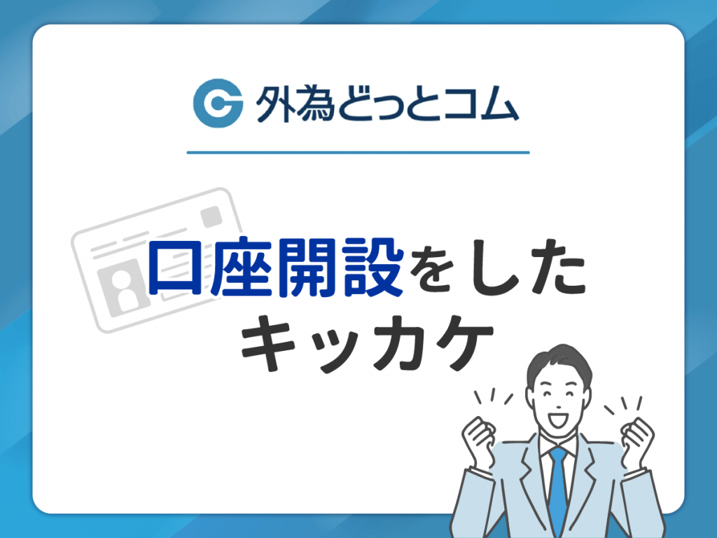 外為どっとコムで口座開設したキッカケ