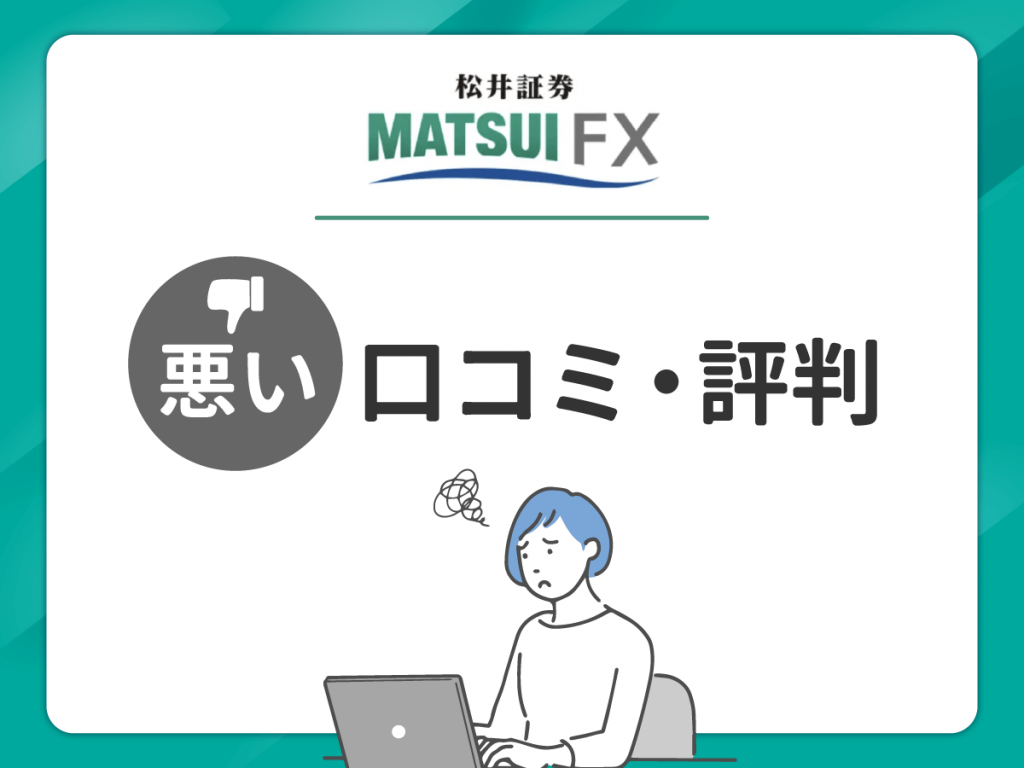 松井証券FX の悪い口コミ・評判