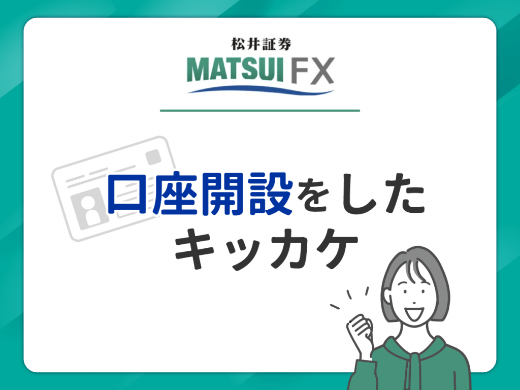 松井証券FX で口座開設したキッカケ