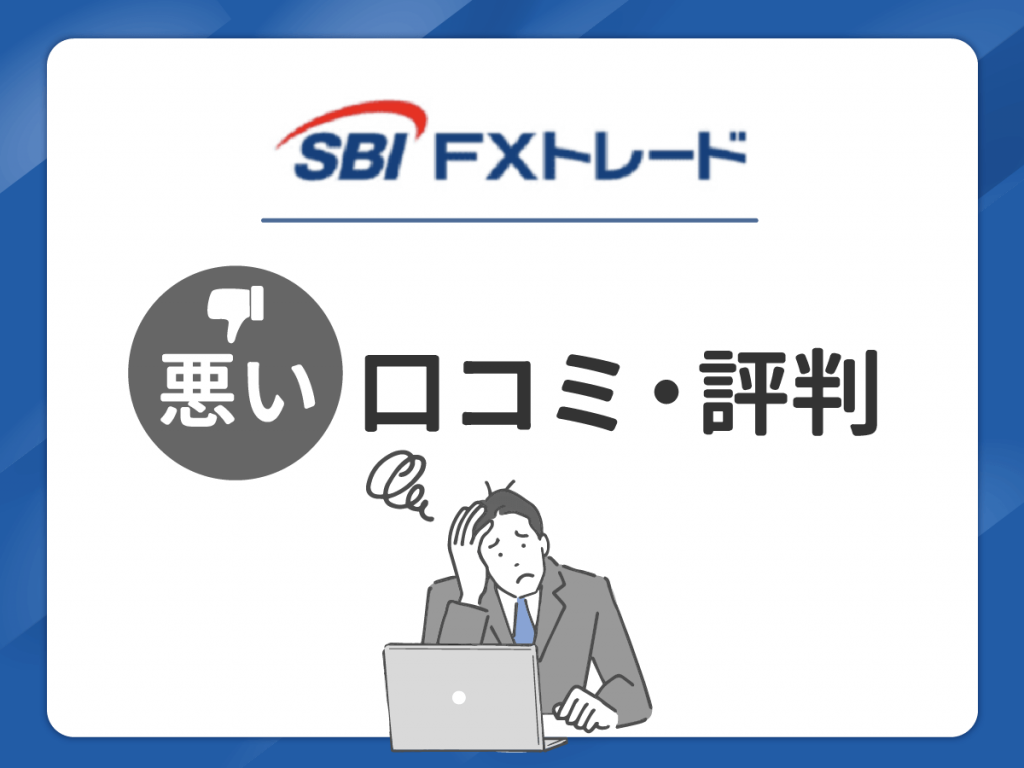 SBI FXトレードの悪い口コミ・評判