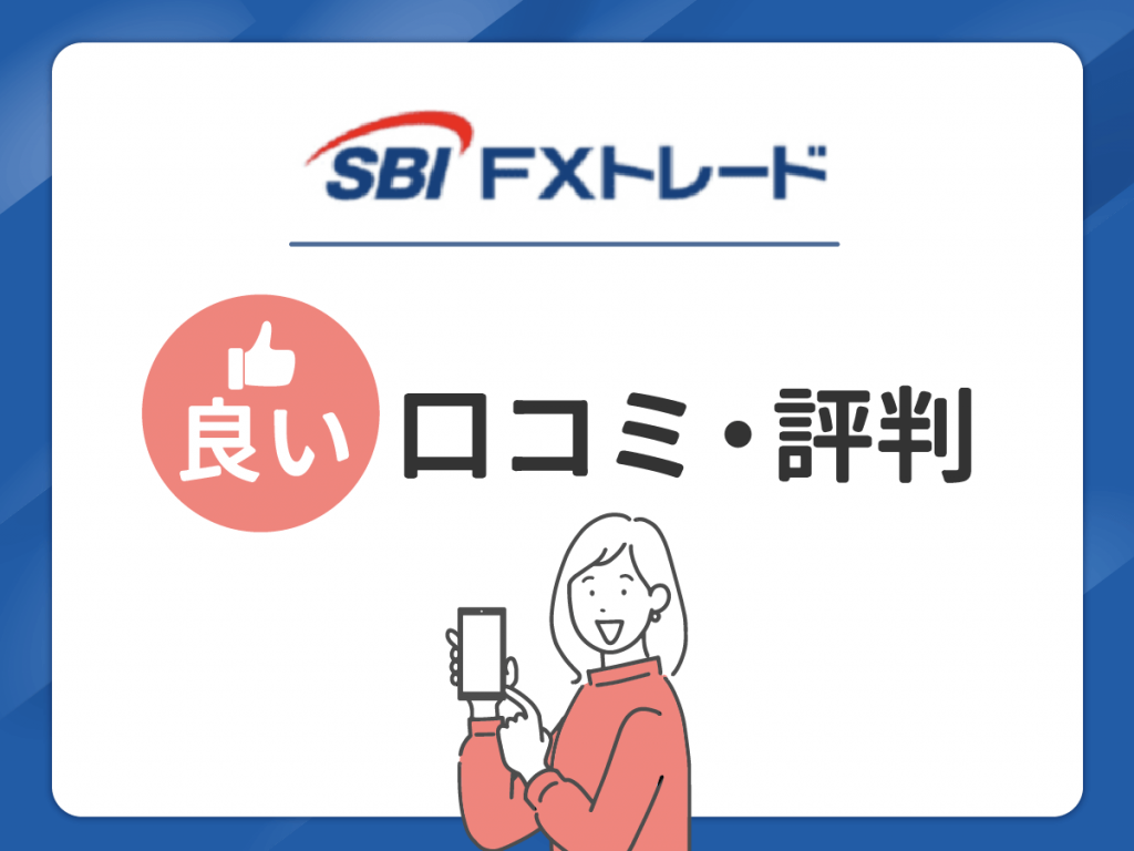 SBI FXトレードの良い口コミ・評判