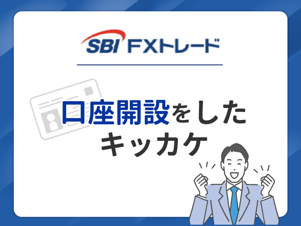 SBI FXトレードで口座開設したキッカケ