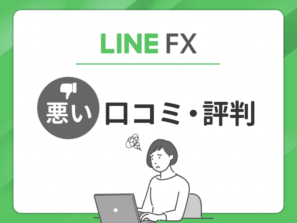 LINE FX の悪い口コミ・評判