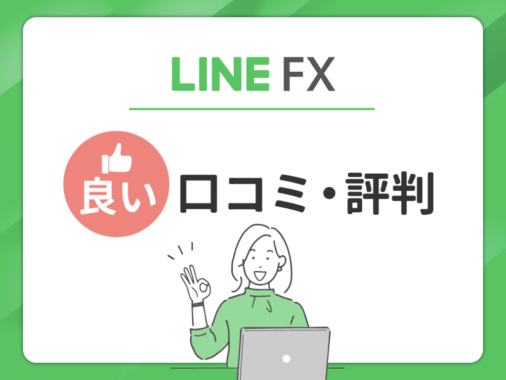 LINE FX の良い口コミ・評判