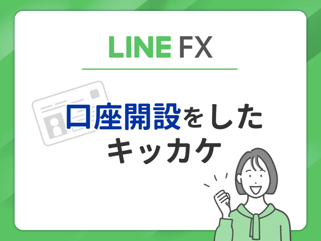 LINE FX で口座開設したキッカケ