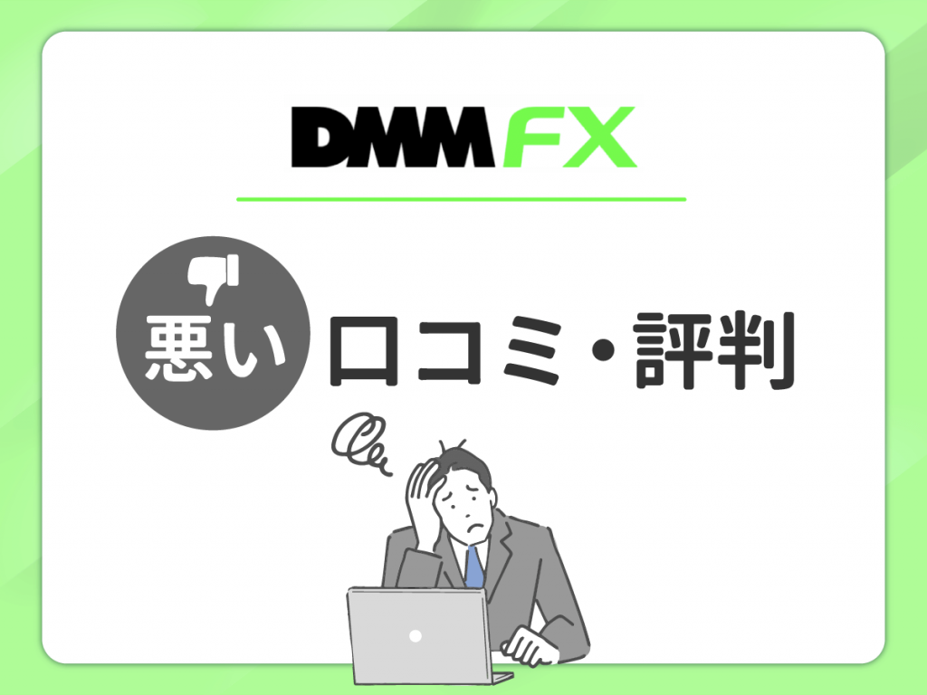DMM FX の悪い口コミ・評判