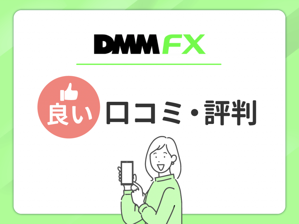 DMM FX の良い口コミ・評判