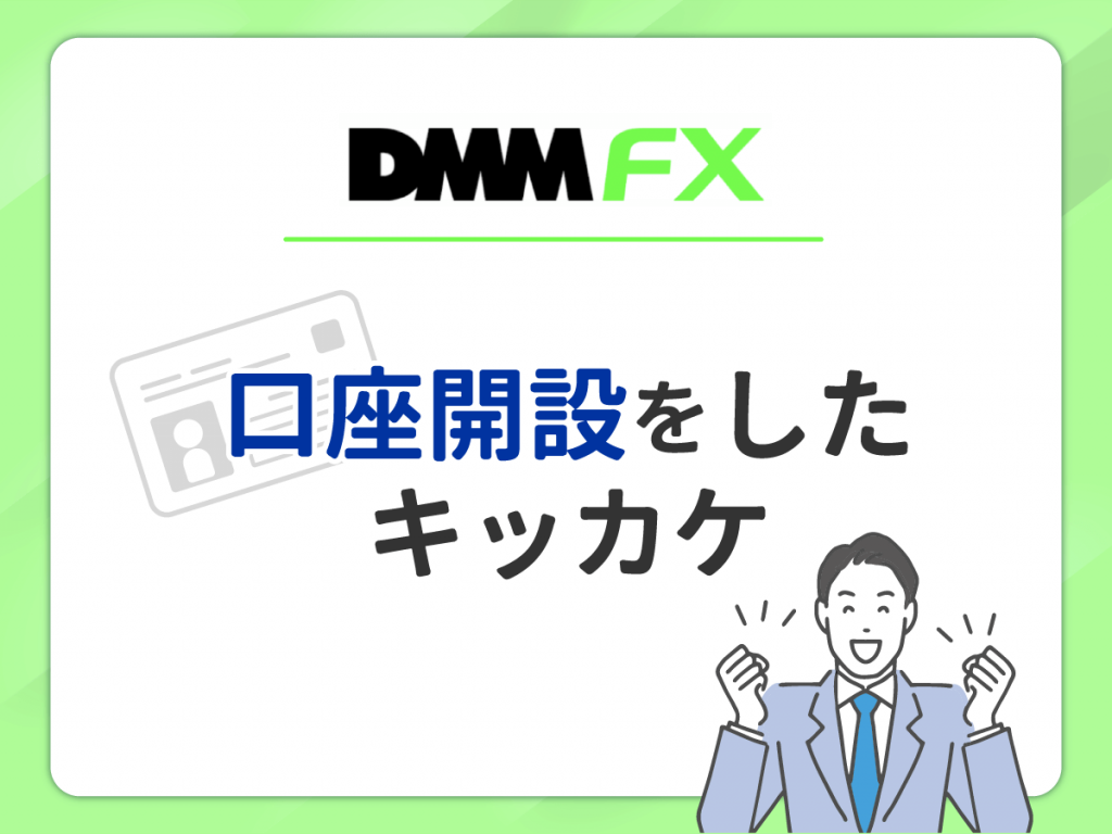 DMM FX で口座開設したキッカケ