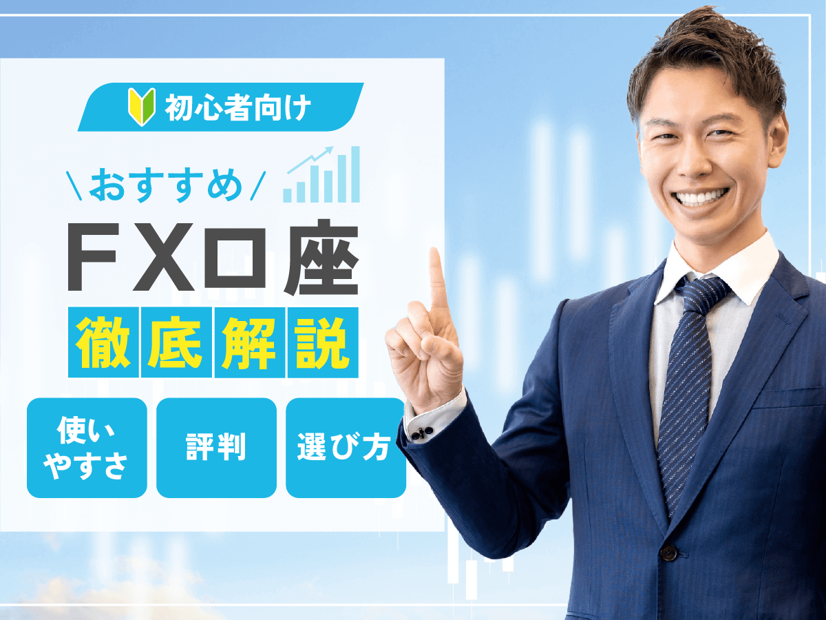 FXおすすめ口座ランキング比較10選