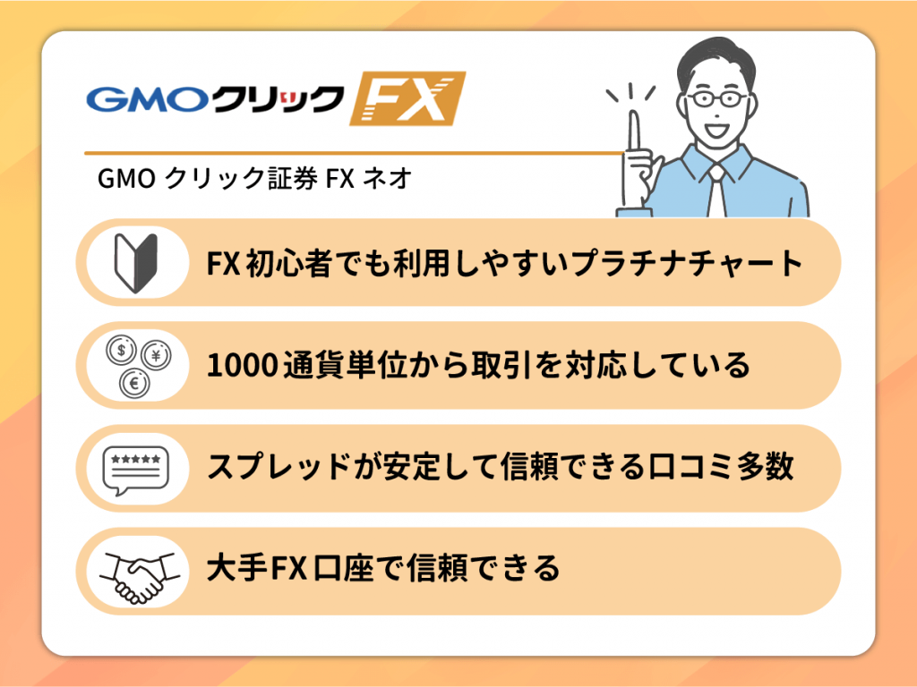 GMOクリック証券 FXネオはプラチナチャートやスマホアプリ「GMOクリックFX」が初心者向け