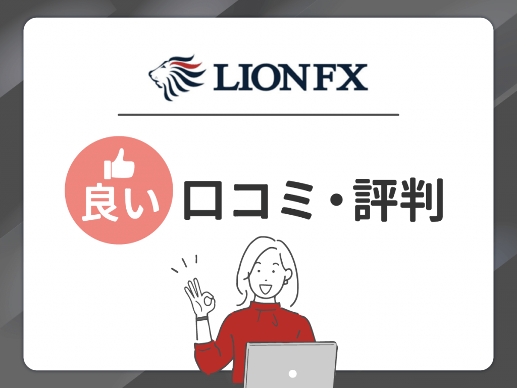 LION FX の良い口コミ・評判