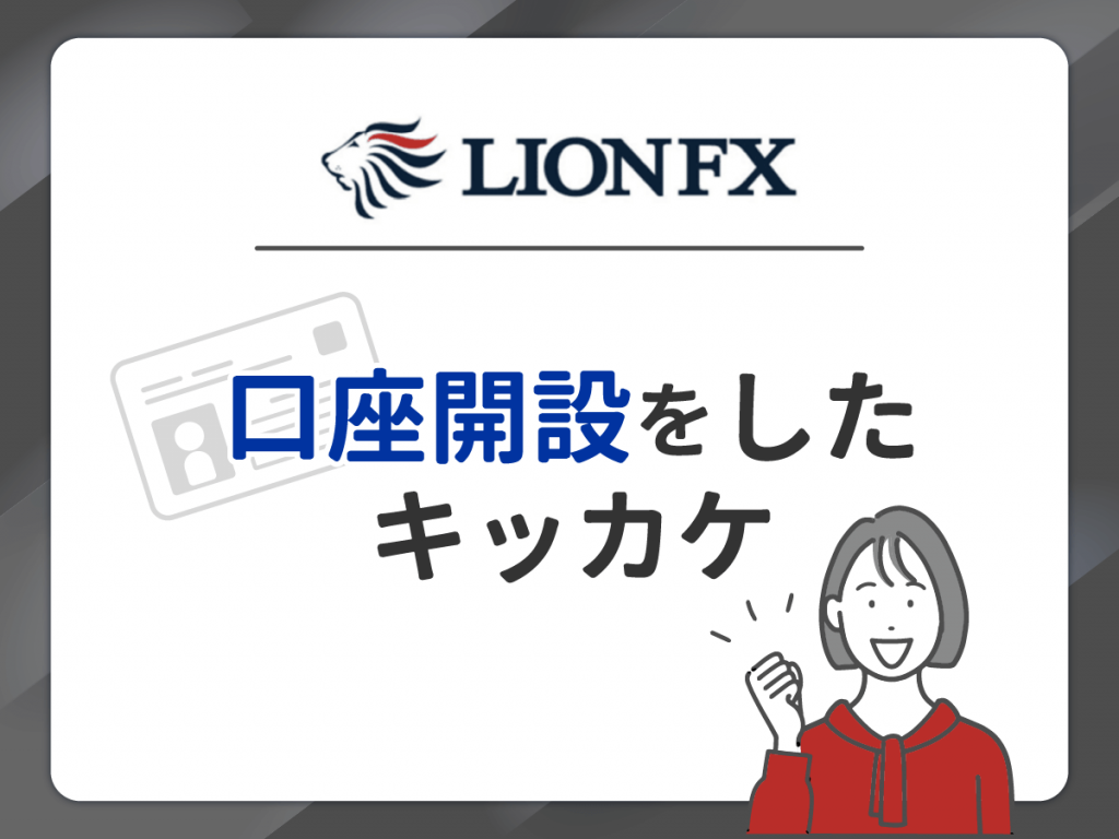 LION FX で口座開設したキッカケ