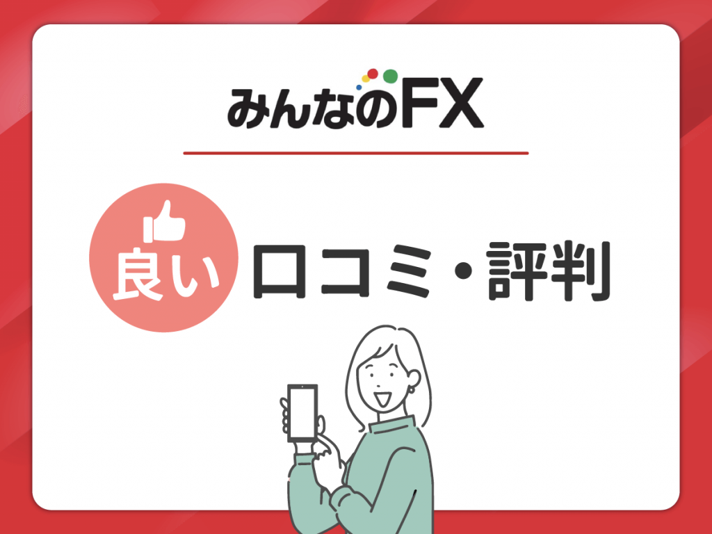 みんなのFX の良い口コミ・評判