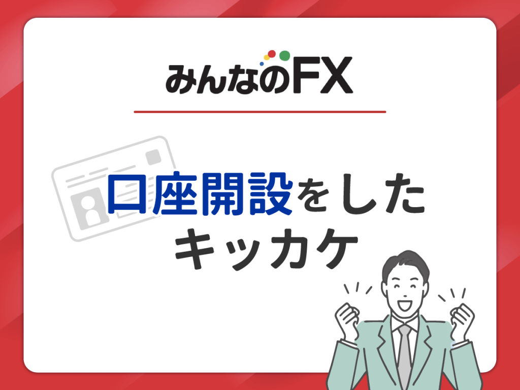 みんなのFX で口座開設したキッカケ