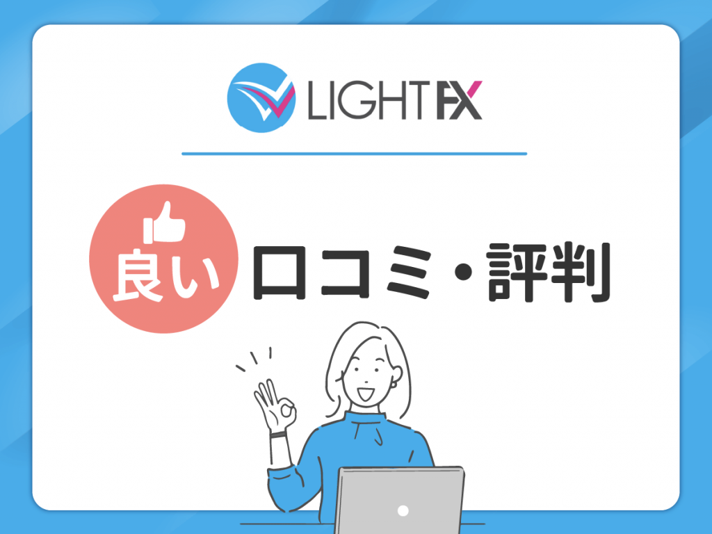 LIGHT FX の良い口コミ・評判