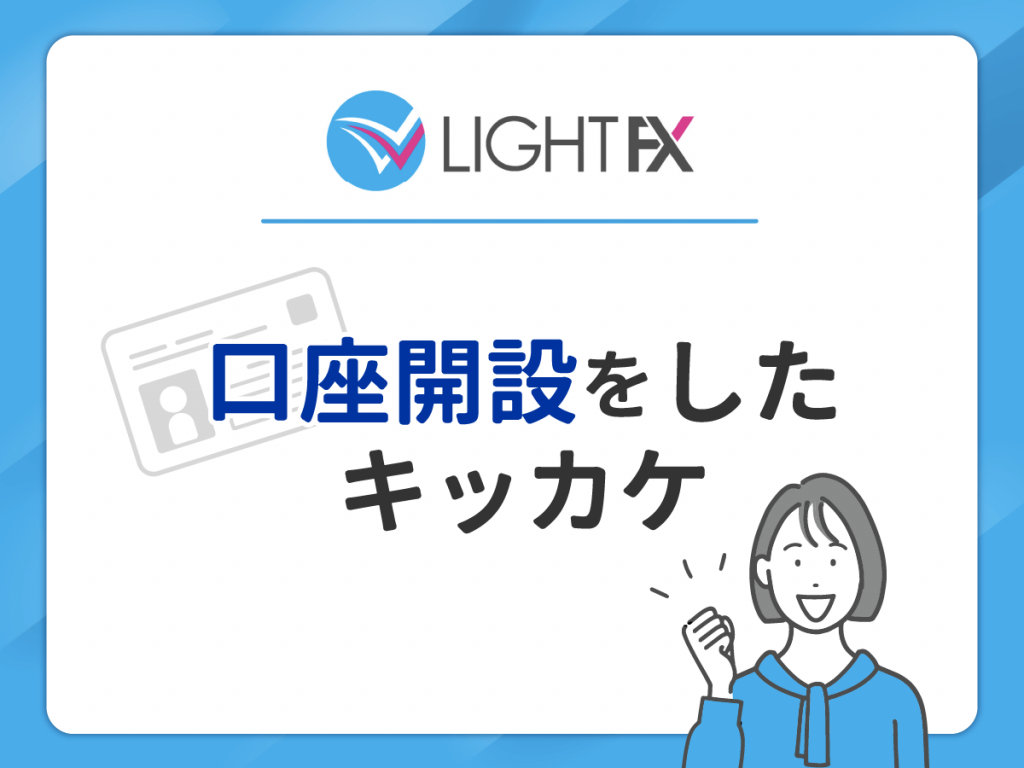 LIGHT FX で口座開設したキッカケ