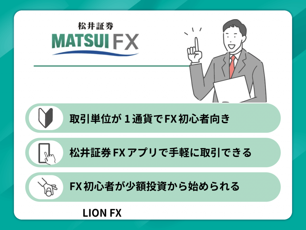 松井証券FXは1通貨から取引ができてFX初心者向きのおすすめ口座